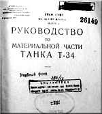 Руководство по матчасти танка Т-34