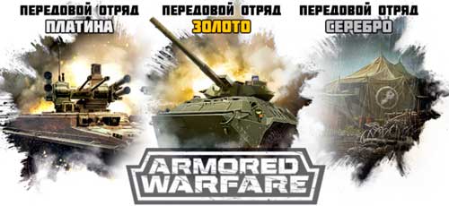 Armored Warfare