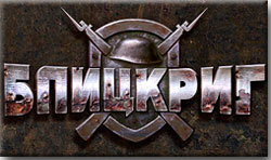 Блицкриг 3
