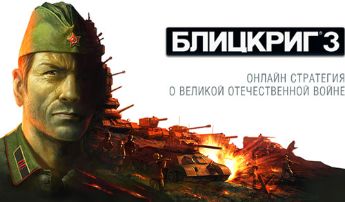 Новая игра Блицкриг 3