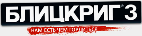 Блицкриг 3 Блицкриг 3