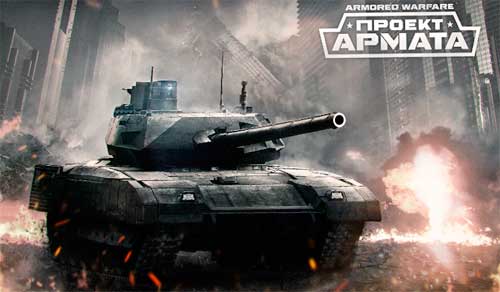 Armored Warfare: Проект Армата