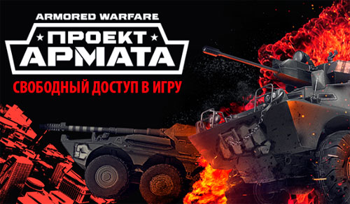 Бета-тестирование Armored Warfare
