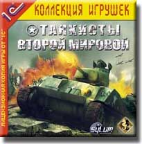 Трехмерная военная аркада Танкисты Второй мировой