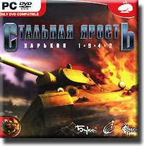 Стальная ярость: Харьков 1942